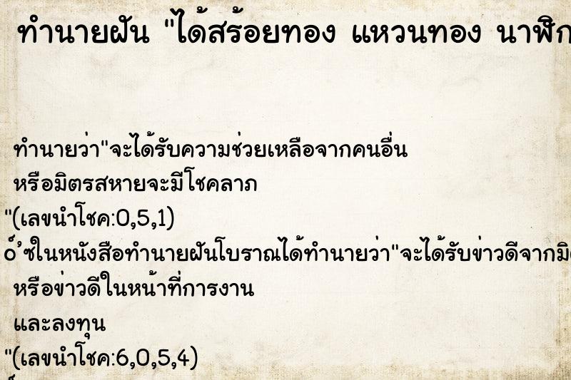 ทำนายฝันได้สร้อยทองแหวนทองนาฬิกาทอง ทำนายฝันทำนายฝันได้สร้อยทองแหวนทองนาฬิกาทอง